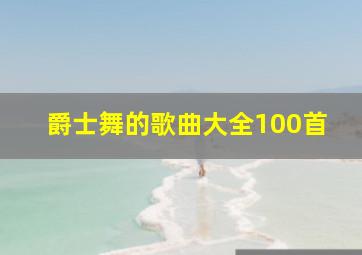 爵士舞的歌曲大全100首