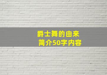 爵士舞的由来简介50字内容