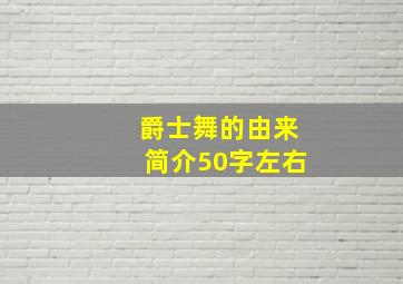 爵士舞的由来简介50字左右