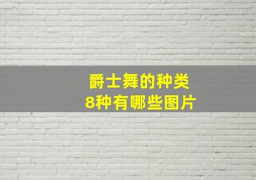 爵士舞的种类8种有哪些图片