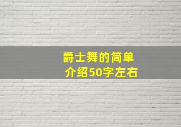 爵士舞的简单介绍50字左右