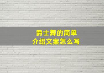 爵士舞的简单介绍文案怎么写