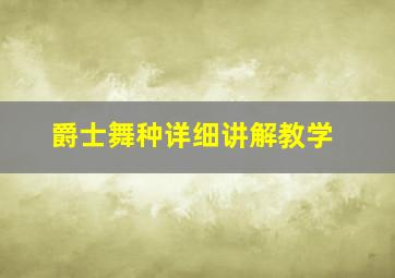 爵士舞种详细讲解教学