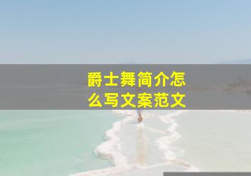 爵士舞简介怎么写文案范文