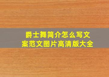 爵士舞简介怎么写文案范文图片高清版大全