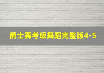 爵士舞考级舞蹈完整版4-5