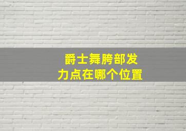 爵士舞胯部发力点在哪个位置