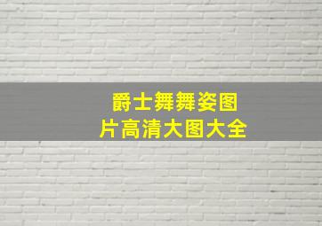 爵士舞舞姿图片高清大图大全