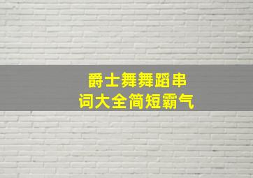 爵士舞舞蹈串词大全简短霸气