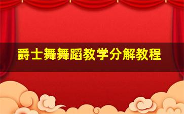 爵士舞舞蹈教学分解教程