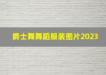 爵士舞舞蹈服装图片2023