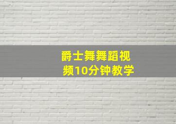 爵士舞舞蹈视频10分钟教学