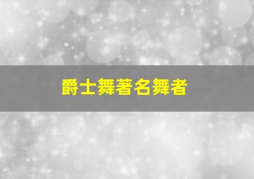 爵士舞著名舞者