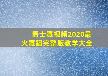 爵士舞视频2020最火舞蹈完整版教学大全