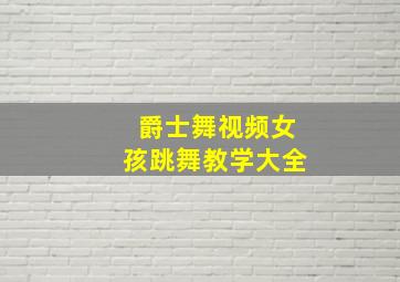 爵士舞视频女孩跳舞教学大全