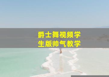 爵士舞视频学生版帅气教学