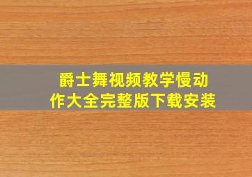 爵士舞视频教学慢动作大全完整版下载安装