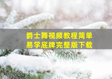 爵士舞视频教程简单易学底牌完整版下载