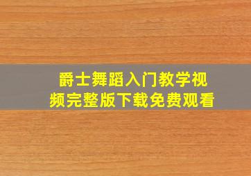 爵士舞蹈入门教学视频完整版下载免费观看