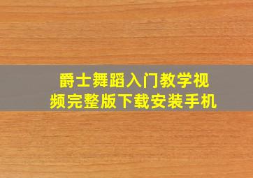 爵士舞蹈入门教学视频完整版下载安装手机