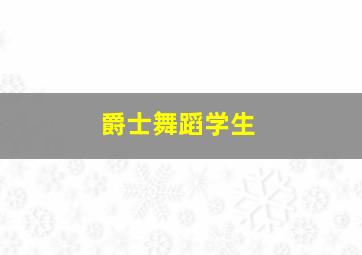 爵士舞蹈学生