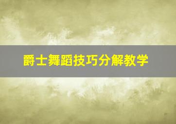 爵士舞蹈技巧分解教学