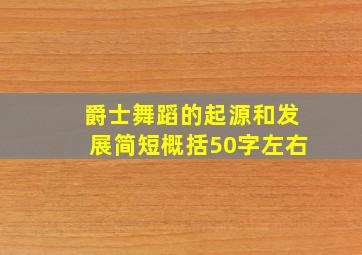 爵士舞蹈的起源和发展简短概括50字左右