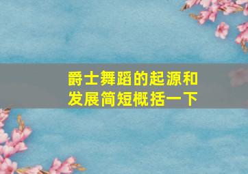 爵士舞蹈的起源和发展简短概括一下