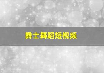 爵士舞蹈短视频