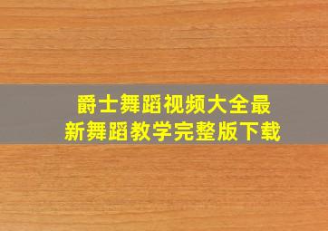 爵士舞蹈视频大全最新舞蹈教学完整版下载