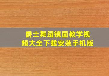 爵士舞蹈镜面教学视频大全下载安装手机版