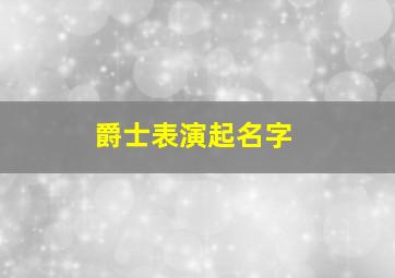 爵士表演起名字