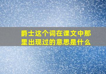 爵士这个词在课文中那里出现过的意思是什么