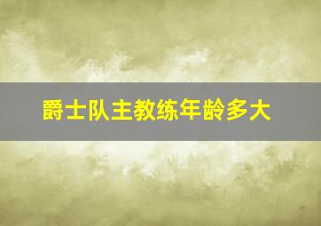 爵士队主教练年龄多大