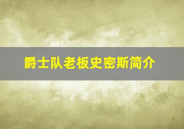 爵士队老板史密斯简介