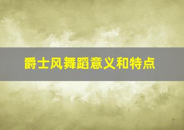 爵士风舞蹈意义和特点