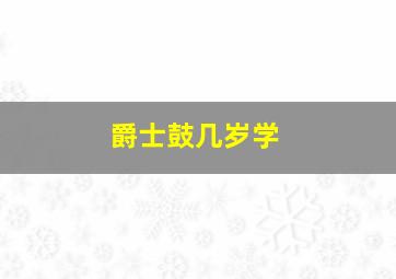 爵士鼓几岁学