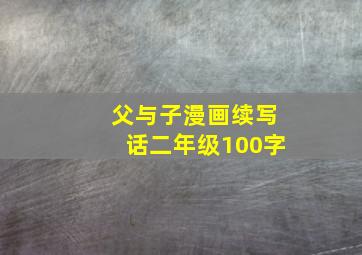 父与子漫画续写话二年级100字