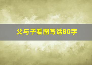 父与子看图写话80字