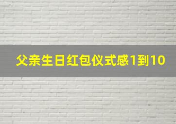 父亲生日红包仪式感1到10