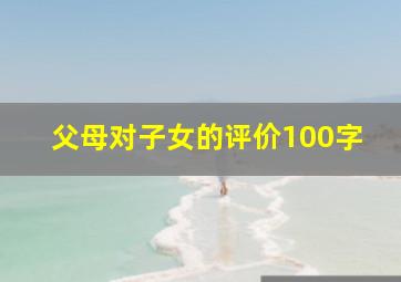 父母对子女的评价100字