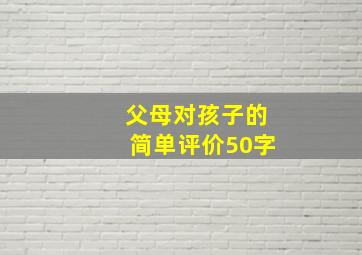 父母对孩子的简单评价50字