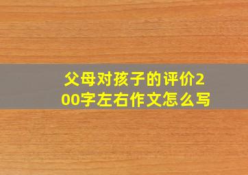 父母对孩子的评价200字左右作文怎么写