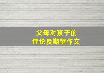 父母对孩子的评论及期望作文