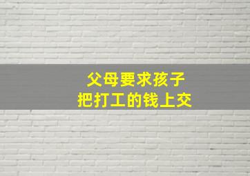 父母要求孩子把打工的钱上交