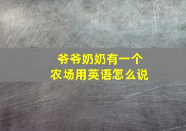 爷爷奶奶有一个农场用英语怎么说