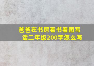 爸爸在书房看书看图写话二年级200字怎么写