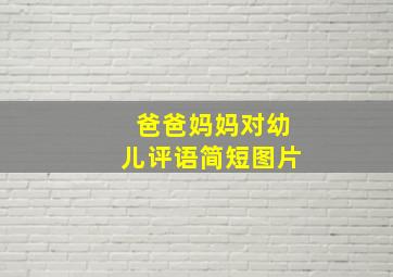 爸爸妈妈对幼儿评语简短图片