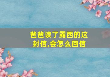 爸爸读了露西的这封信,会怎么回信