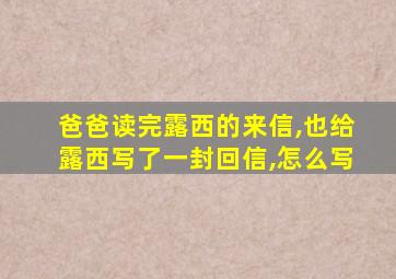 爸爸读完露西的来信,也给露西写了一封回信,怎么写